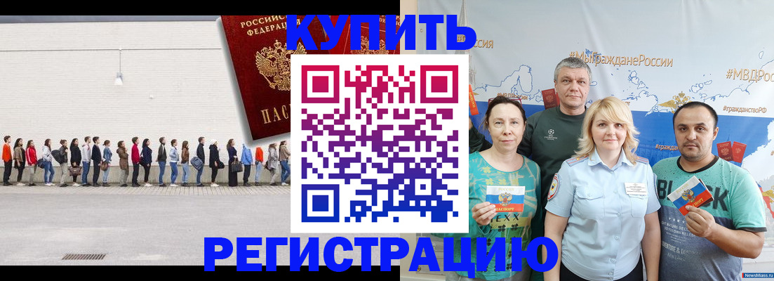прописка законно в Североморске